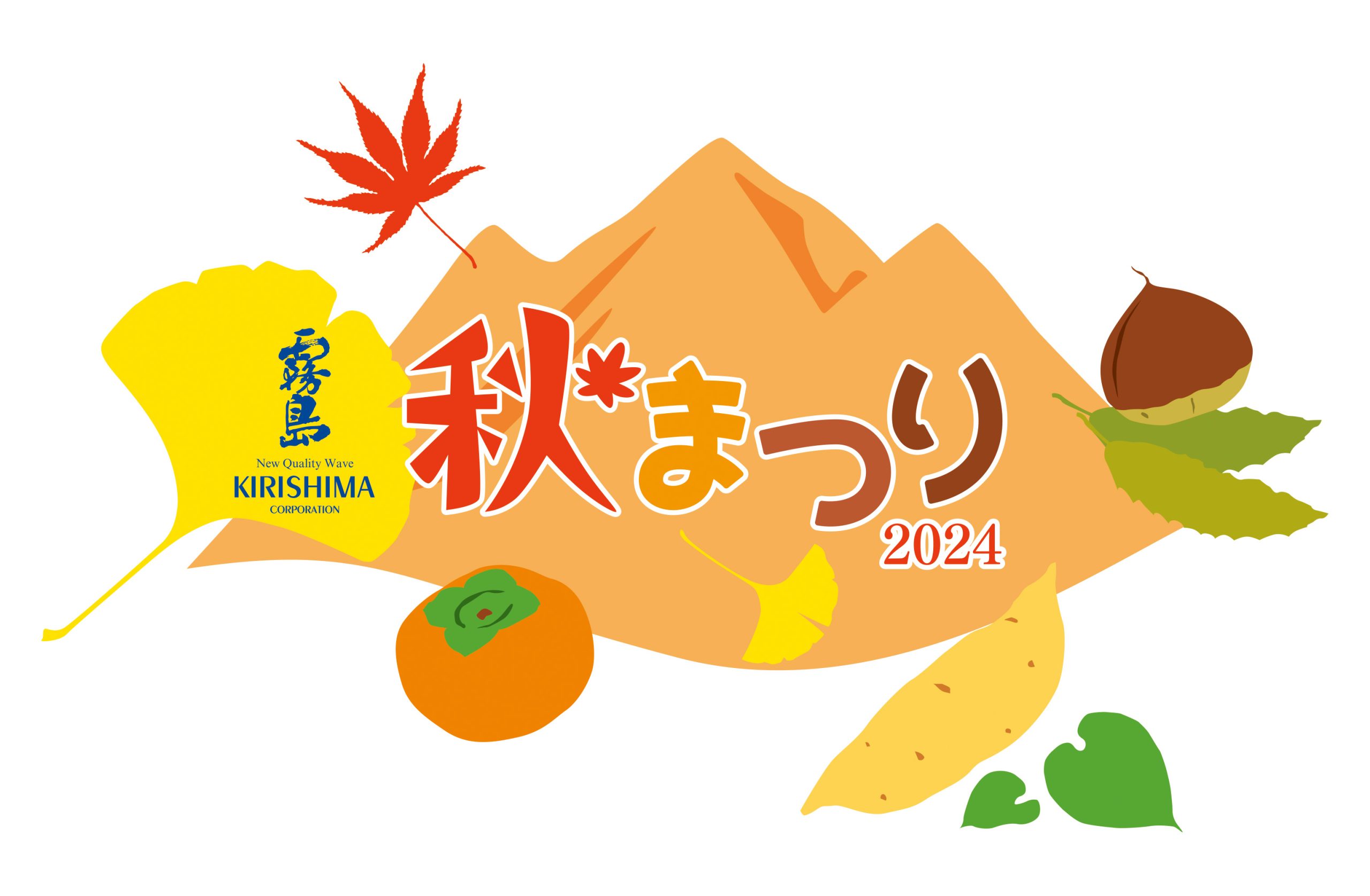 11月2日・3日「霧島秋まつり2024」を開催します！