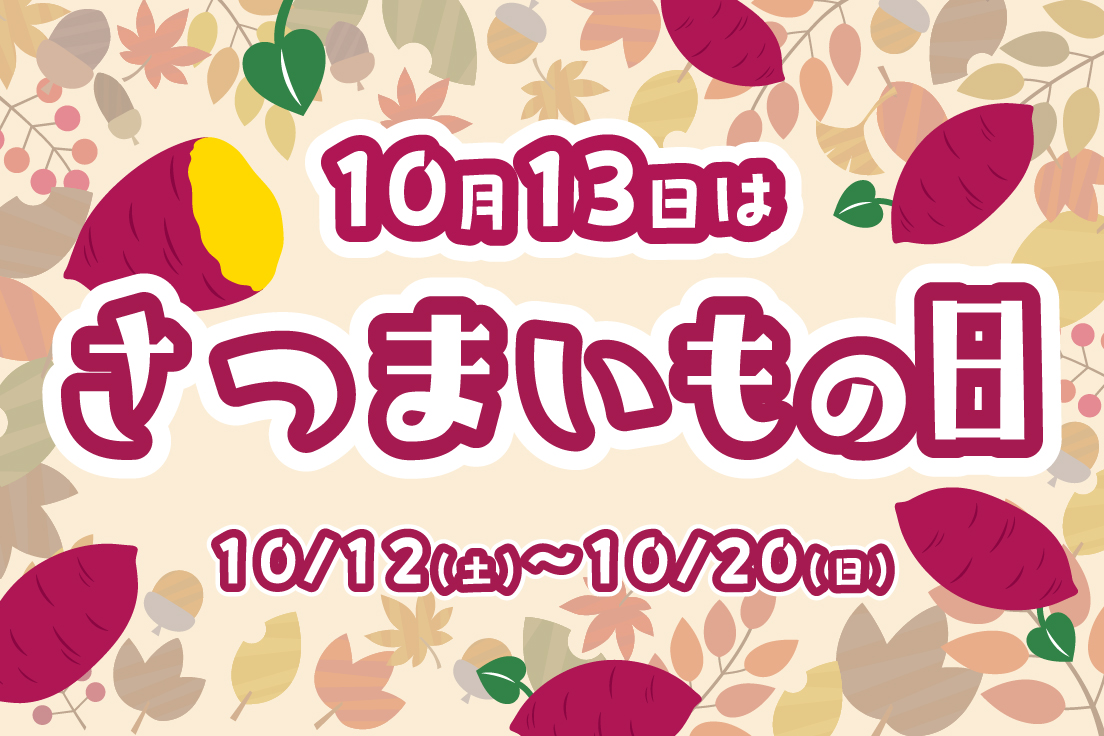 「さつまいもの日」のお知らせ