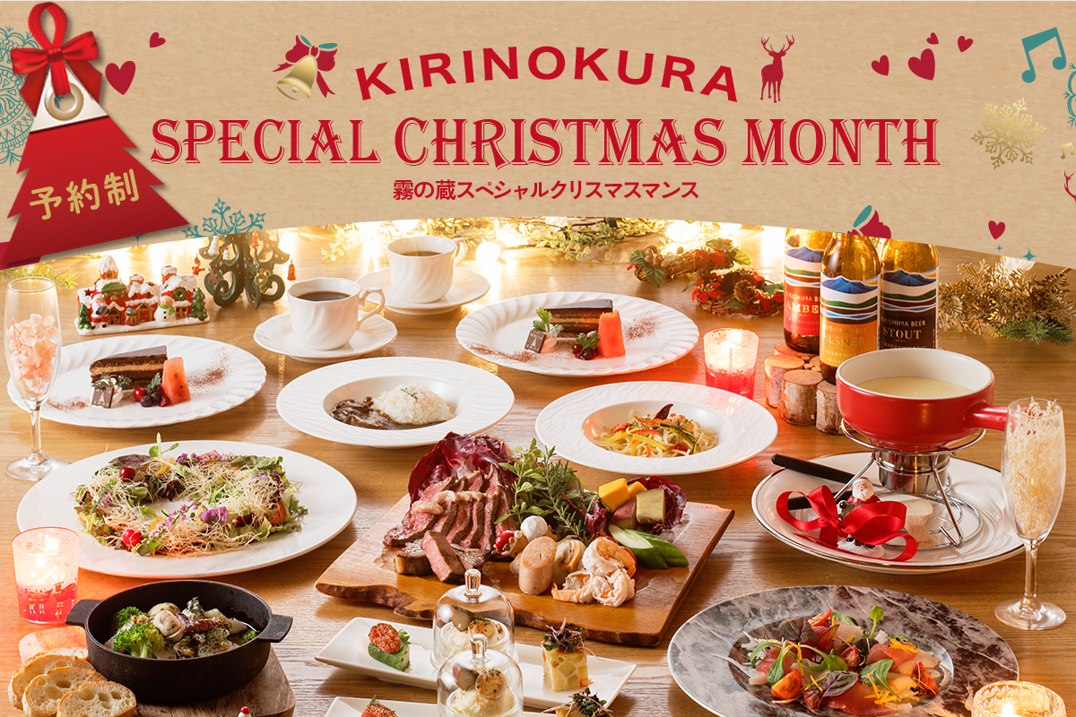 「KIRINOKURA CHRISTMAS MONTH」のお知らせ