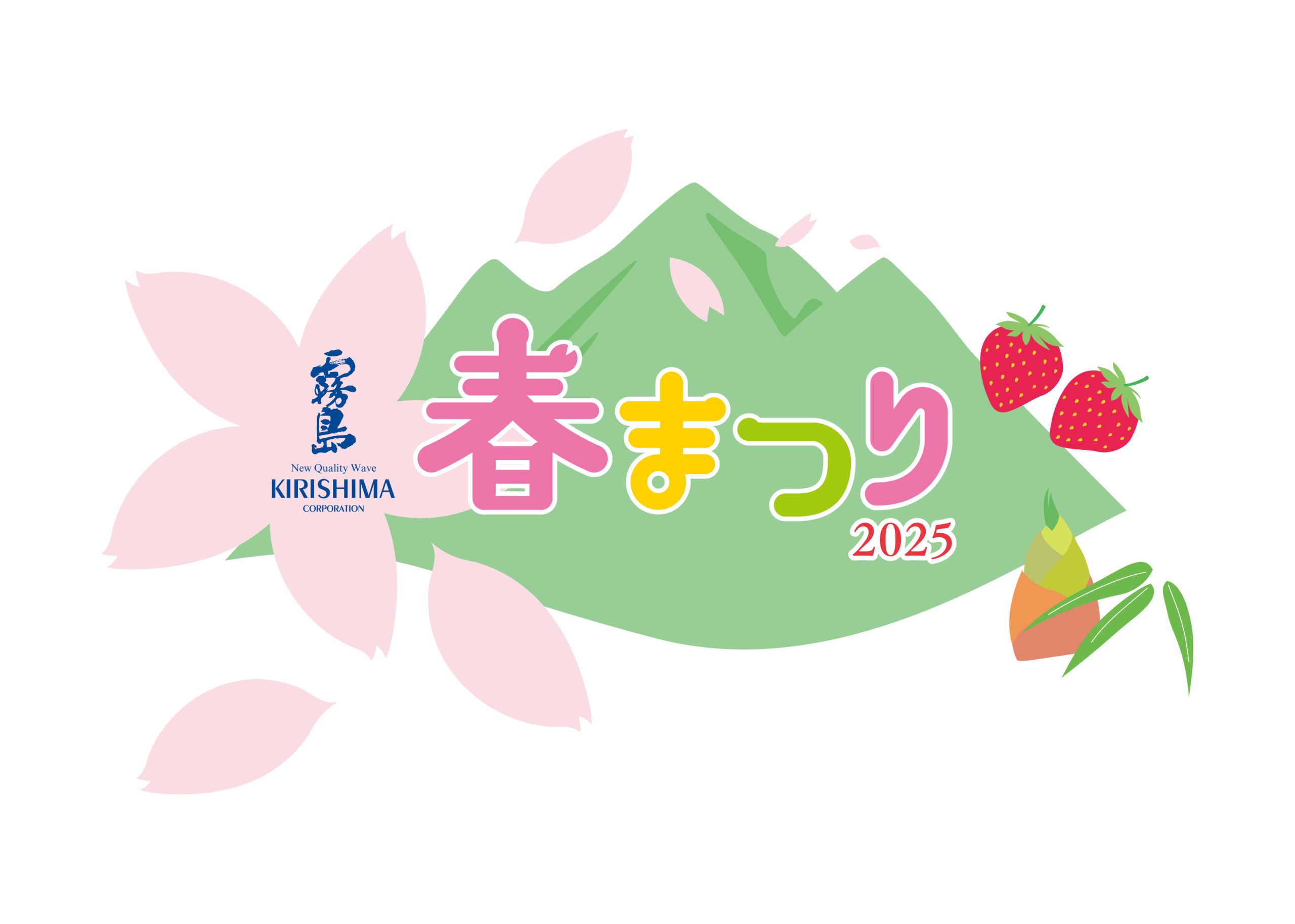 4月19日・20日「霧島春まつり2025」を開催します！