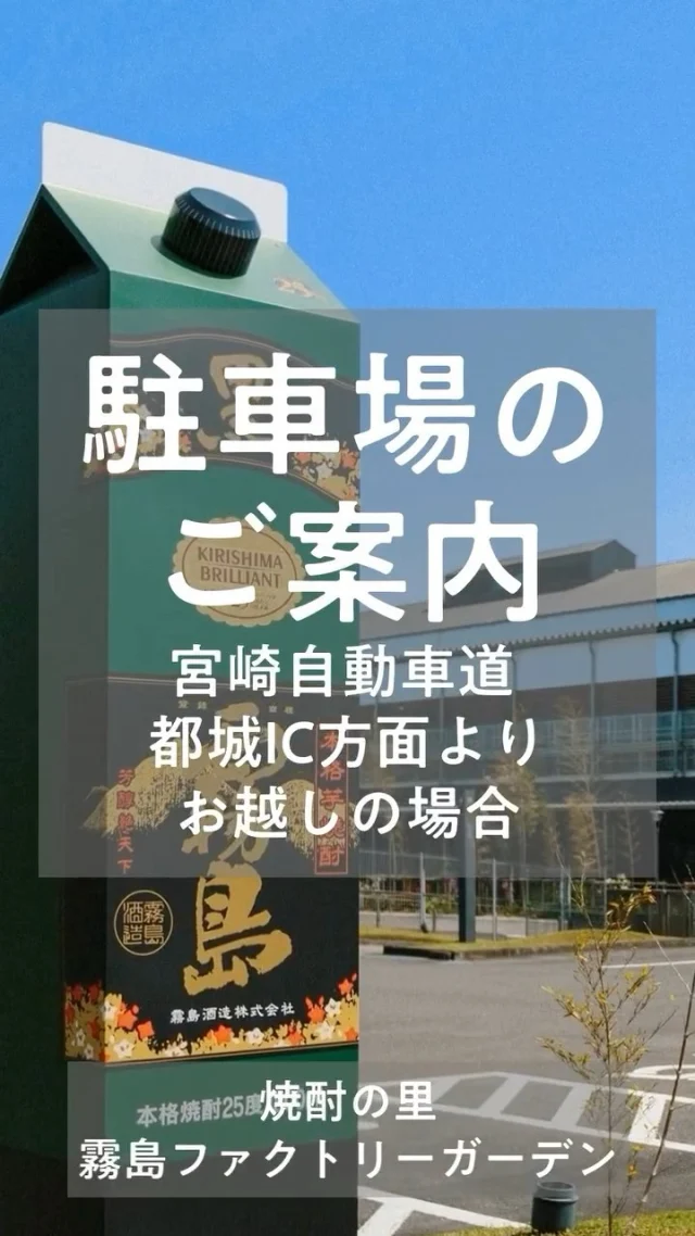 ＼「焼酎の里 霧島ファクトリーガーデン」までの道のり案内！🚙／

「焼酎の里 霧島ファクトリーガーデン」までの道のりを案内！
今回は都城インターチェンジ・道の駅都城(宮崎市方面)から来られる場合の案内動画です！
詳細については「焼酎の里 霧島ファクトリーガーデン」ウェブサイトの「場内マップ」や「アクセス」をご確認ください。
皆様のご利用お待ちしております！

お問い合わせ：「焼酎の里 霧島ファクトリーガーデン」
〒885-0093 宮崎県都城市志比田町5480番地
TEL：0986-21-8111 
※DMでのお問い合わせは受け付けておりません。

#焼酎の里霧島ファクトリーガーデン #霧島ファクトリーガーデン #霧の蔵ブルワリー #霧島体験 
#宮崎観光 #都城観光 #宮崎 #都城 #宮崎市 #都城市 #霧島酒造 #黒霧島 #ドライブ #駐車場 #駐車場案内 #宮崎ドライブ #都城ドライブ