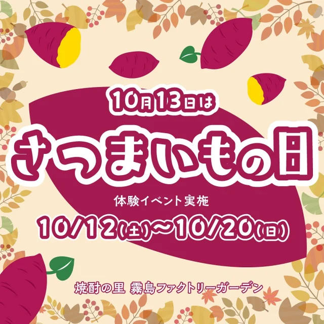 ＼本日からスタート「さつまいもの日」体験イベント♪／

10月13日は、「さつまいもの日」🍠

本日より、「さつまいもの日」体験イベントを実施します！

【さつまいもの日体験イベント】
2024年10月12日(土)～10月20日(日)
📍焼酎の里 霧島ファクトリーガーデン

◆新商品
霧島酒造とタマチャンショップのコラボレーション商品『サクまいも プレミアム(メルティショコラ仕立て)』を発売！

◆焼酎の工場見学施設「KIRISHIMA WALK FACTORY」
「赤霧島MELT(めると)」や新発売の「サクまいも」など、期間限定で、特別な試飲・試食が登場！

◆「焼酎の里 霧島ファクトリーガーデン レストラン」
さつまいもを堪能いただけるメニューが充実！

◆「霧の蔵ベーカリー」
さつまいもを使用した3種類の季節限定商品を販売！

ぜひこの機会に、秋の味覚「さつまいも」をお楽しみください♪
皆様のご利用を心よりお待ちしております！

#焼酎の里霧島ファクトリーガーデン #霧島ファクトリーガーデン #霧の蔵ブルワリー #霧島体験 #宮崎観光 #都城観光 #焼酎工場見学 #工場見学 #宮崎 #都城 #霧島酒造 #霧島焼酎 #黒霧島 #宮崎イベント #宮崎ドライブ #さつまいも #サツマイモ #サクまいも #芋けんぴ #芋ケンピ #お菓子 #秋 #秋の味覚 #家族 #さつまいもの日