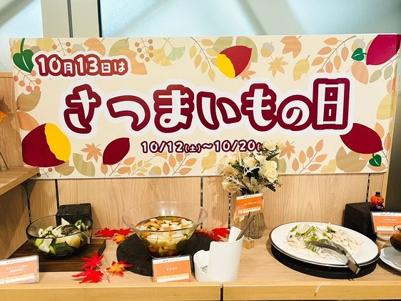 ＼イベント情報「第3弾」♪／

10月13日(日)は、「さつまいもの日」♪

10月12日(土)～10月20日(日)の9日間、「焼酎の里 霧島ファクトリーガーデン」では、「さつまいもの日」特別イベントを開催いたします！
この機会に、本格芋焼酎の原料である「さつまいも」を存分にお楽しみください♪

今回は「焼酎の里 霧島ファクトリーガーデン レストラン」のイベントをご紹介します♪
——————————————————————————————————————————————
期間中さつまいもを使用したメニューが充実！

◆平日のランチ
「ハツとさつまいものサラダ」や「黄金千貫ソフトクリーム」などのディナー限定のメニューをランチでもご注文いただけます。

◆土・日・祝のランチブッフェ
新感覚芋けんぴ「サクまいも」や霧の蔵ベーカリーの「さつまいもキューブ」などがお楽しみいただけます。

さつまいもと秋の味覚をお楽しみください！

——————————————————————————————————————————————
イベントの詳細は「焼酎の里 霧島ファクトリーガーデン」@kirishima_factorygardenプロフィールのURLへアクセスし、「さつまいもの日」のバナーをクリック♪

皆様のご来店お待ちしております！ 

#焼酎の里霧島ファクトリーガーデン #霧島ファクトリーガーデン #ファクトリーガーデン #霧の蔵ブルワリー #宮崎観光 #都城観光 #宮崎 #都城 #霧島酒造  #霧島焼酎 #黒霧島 #宮崎グルメ #都城グルメ #宮崎ランチ #都城ランチ #宮崎工場見学 #都城工場見学 #焼酎工場見学 #工場見学 #さつまいもの日 #家族 #クラフトビール#KIRISHIMABEER #霧島ビール #秋 #秋の味覚 #秋イベント #イベント #さつまいも #サツマイモ