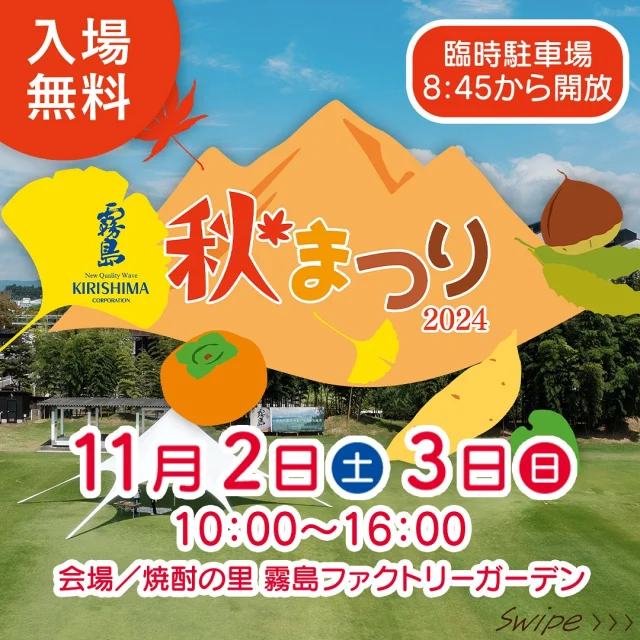 11月2日(土)・3日(日)に、「霧島秋まつり2024～九州のうまいもの大集合～」を開催！

ふるさと九州の“うまいもの”や霧島焼酎をはじめ、楽しいイベントが目白押し♪

🍴九州・沖縄各県の飲食店など約90店舗が集結！
🗣ハリウッドザコシショウ、わんだふるぷりきゅあ！、仮面ライダーガヴがやってくる！
🏫亀田製菓株式会社、スターバックス コーヒー ジャパン 株式会社、株式会社明治とのワークショップも！
🍺KIRISHIMA BEERや霧島焼酎が楽しめる♪

詳しくは、「焼酎の里 霧島ファクトリーガーデン」@kirishima_factorygardenプロフィールURLをクリック！

11月2日(土)・3日(日)は、ご家族やお友だちと「焼酎の里 霧島ファクトリーガーデン」へ！

#霧島秋まつり #霧島まつり #焼酎の里霧島ファクトリーガーデン #霧島ファクトリーガーデン #霧の蔵ブルワリー #都城 #宮崎 #霧島酒造 #霧島焼酎 #黒霧島 #工場見学 #KIRISHIMABEER #クラフトビール #宮崎イベント #都城イベント #イベント