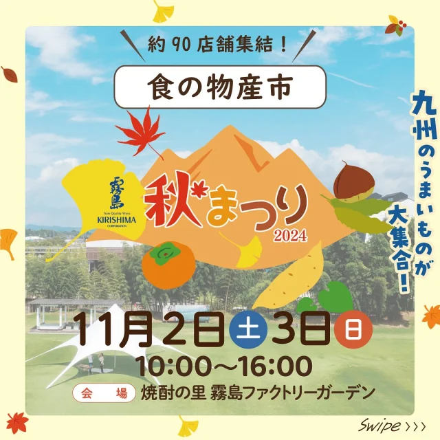 11月2日(土)・3日(日)は「霧島秋まつり2024～九州のうまいもの大集合～」！

今日は食の物産市をご紹介！
地元宮崎の食に加え、九州・全国各地から約90店舗の飲食店が大集合🍖

■宮崎のうまいもの市
肉と焼酎のまちならではの肉料理や様々な地場産品、スイーツが楽しめる食の物産市

■九州・全国のうまいもの市
霧島酒造が長年お届けしてきた広告企画「九州の味とともに」と「匠の蔵」で紹介した全国の味を楽しめる食の物産市

詳しくは、「焼酎の里 霧島ファクトリーガーデン」@kirishima_factorygardenプロフィールURLをクリック👆

今週末は、ご家族やお友だちと「焼酎の里 霧島ファクトリーガーデン」へ！

※天候によっては、中止や内容変更の可能性がございます。最新情報は、焼酎の里 霧島ファクトリーガーデンウェブサイトにてお知らせいたします。

#霧島秋まつり #霧島まつり #焼酎の里霧島ファクトリーガーデン #霧島ファクトリーガーデン #霧の蔵ブルワリー #都城 #宮崎 #霧島酒造 #霧島焼酎 #黒霧島 #工場見学 #KIRISHIMABEER #クラフトビール #宮崎イベント #都城イベント #イベント