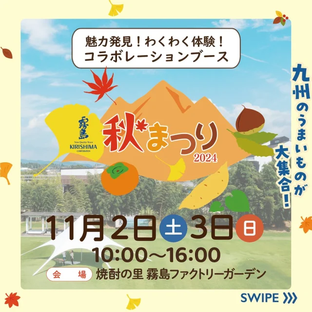 11月2日(土)・3日(日)は「霧島秋まつり2024～九州のうまいもの大集合～」！

今日は体験型ワークショップをご紹介♪

🧀明治北海道十勝チーズと焼酎のペアリング体験教室！
☕霧島酒造グリーンエネルギー部×スターバックスワークショップ！
🍘亀田製菓のおせんべい焼き体験！

※「明治北海道十勝チーズと焼酎のペアリング体験教室」と「霧島酒造グリーンエネルギー部×スターバックスワークショップ」は当日予約制です。

あなたはどのブースが気になる？

詳しくは、「焼酎の里 霧島ファクトリーガーデン」@kirishima_factorygardenプロフィールURLをクリック👆

今週末は、ご家族やお友だちと「焼酎の里 霧島ファクトリーガーデン」へ！

※天候によっては、中止や内容変更の可能性がございます。最新情報は、焼酎の里 霧島ファクトリーガーデンウェブサイトにてお知らせいたします。

#霧島秋まつり #霧島まつり #焼酎の里霧島ファクトリーガーデン #霧島ファクトリーガーデン #霧の蔵ブルワリー #都城 #宮崎 #霧島酒造 #霧島焼酎 #黒霧島 #工場見学 #KIRISHIMABEER #クラフトビール #宮崎イベント #都城イベント #イベント #明治北海道十勝チーズ #亀田製菓株式会社 #ワークショップ