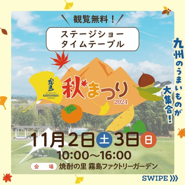 11月2日(土)・3日(日)は「霧島秋まつり2024～九州のうまいもの大集合～」！

今日はステージショーのタイムテーブルをご紹介♪

【 11月2日(土)】
・ハリウッドザコシショウ、だーりんず
・わんだふるぷりきゅあ！ショー
・都城芸術文化協会 洋舞協会

【 11月3日(日)】
・仮面ライダーガヴショー
・ふるさと宮崎【轟太鼓一座】
・都城芸術文化協会 洋舞協会

詳しくは、「焼酎の里 霧島ファクトリーガーデン」@kirishima_factorygardenプロフィールURLをクリック👆

今週末は、ご家族やお友だちと「焼酎の里 霧島ファクトリーガーデン」へ！

※天候によっては、中止や内容変更の可能性がございます。最新情報は、焼酎の里 霧島ファクトリーガーデンウェブサイトにてお知らせいたします。

#霧島秋まつり #霧島まつり #焼酎の里霧島ファクトリーガーデン #霧島ファクトリーガーデン #霧の蔵ブルワリー #都城 #宮崎 #霧島酒造 #霧島焼酎 #黒霧島 #工場見学 #KIRISHIMABEER #クラフトビール #宮崎イベント #都城イベント #イベント