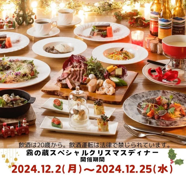 今年のクリスマスは焼酎の里 霧島ファクトリーガーデンで過ごしてみませんか✨
「焼酎の里 霧島ファクトリーガーデン レストラン」より、誰とでも気軽に楽しめる特別なクリスマスディナーのご案内です🎄

12/2(月)から12/25(水)までの約1ヶ月間、『霧の蔵クリスマスマンス』を開催します♪
期間限定でお肉と海鮮を堪能できるチーズフォンデュをお楽しみいただける「クリスマスディナーコース」をご用意しております。

そのほか、当店オリジナルのクリスマスリースサラダやデザートなど、この季節にピッタリなお料理をご用意しています🎅
また、「霧の蔵スペシャルクリスマスディナーコース」をご注文のお客様限定で「CHRISTMAS SPECIAL飲み放題」もお楽しみいただけます。

12/24(火)・12/25(水)のご利用は、お電話のみの事前予約制です。あらかじめご了承ください。
皆様のご予約をスタッフ一同心よりお待ちしています♪

■内容
・クリスマスディナーコース お一人様 ¥6,000(税込)・CHRISTMAS SPECIAL飲み放題 お一人様 ¥1,500(税込)
・お子様セット ¥890(税込)
・お子様贅沢セット ¥1,460(税込)
・お子様会席 ¥2,500(税込)
※12/2(月)～12/23(月)は通常のディナーメニューからもご注文いただけます。
※お飲み物は単品メニューからもご注文いただけます。

■ご予約・お問い合わせ
「焼酎の里 霧島ファクトリーガーデン レストラン」
【TEL】0986-21-8111
【電話受付時間】9:00~20:00

#焼酎の里霧島ファクトリーガーデン#霧島ファクトリーガーデン#ファクトリーガーデン#霧の蔵ブルワリー#霧島体験#宮崎観光#都城観光#宮崎#都城#霧島酒造#霧島焼酎#黒霧島#クリスマス#クリスマスディナー#都城クリスマス#都城クリスマスディナー#宮崎クリスマス#都城ディナー #宮崎ディナー#KIRISHIMABEER #霧島ビール#宮崎レストラン#都城レストラン#記念日#イベント#都城グルメ