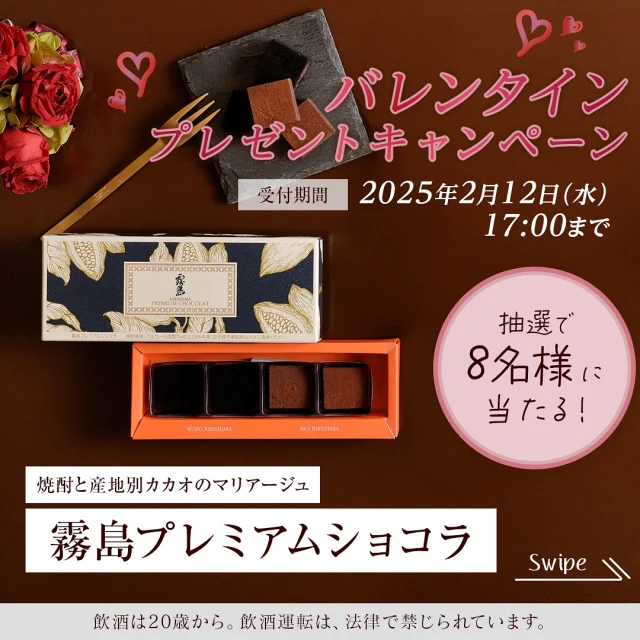 ＼8名様に当たる！🍫バレンタイン プレゼントキャンペーン！！／

抽選で8名様に、”焼酎と産地別カカオのマリアージュ”が楽しめる「霧島プレミアムショコラ」が当たる🎁
バレンタイン プレゼントキャンペーンを実施中♪

『当アカウントをフォロー』して、この投稿に『いいね！』して応募完了！✨

■賞品
「霧島プレミアムショコラ」・・・8名様

■参加方法
①焼酎の里 霧島ファクトリーガーデン公式アカウント「@kirishima_factorygarden」をフォロー
②この投稿に「いいね！」
以上で応募完了となります。
※応募前に”応募にあたっての注意事項”を必ずご確認ください。

■応募期間
2025年1月29日(水)10:00～2月12日(水)17:00

■応募資格
応募資格者は、以下のいずれにも該当する方といたします。
1. 20歳以上で日本国内に在住の方(20歳未満の方のご応募は無効)
2. Instagramアカウントをお持ちの方で、かつInstagramアカウントを”公開している方”

#霧島酒造 #霧島ファクトリーガーデン #チョコ #チョコレート#チョコ好き #チョコレート好き #チョコレート好きな人と繋がりたい #チョコレート大好き #ショコラ #スイーツ #スイーツ部 #スイーツ好きな人と繋がりたい #スイーツ女子 #スイーツ男子 #スイーツ好き#キャンペーン#プレゼントキャンペーン#プレゼント企画 #プレキャン#フォローコメントキャンペーン#焼酎#プレゼント企画開催中#プレゼント企画実施中