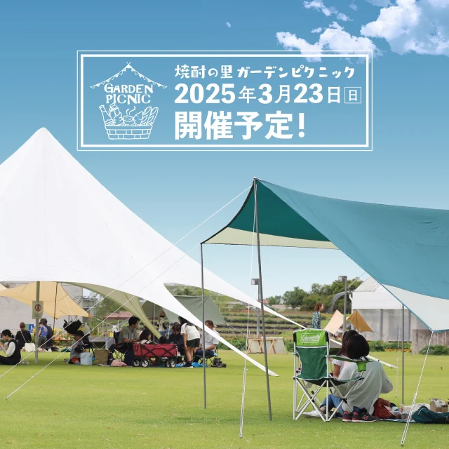 ＼焼酎の里 霧島ファクトリーガーデンのピクニックイベント！／

2025年3月23日(日)に「焼酎の里 霧島ファクトリーガーデン」にて「焼酎の里 ガーデンピクニック」を開催いたします！

「焼酎の里 ガーデンピクニック」は、ガーデン内の広大な芝生エリアに、レジャーシートやテント、タープを広げて、
お客様のオリジナルのくつろぎ空間で、食と焼酎・ビールを中心とした様々な“霧島体験”をお楽しみいただけるイベントです⛺

イベント当日は「焼酎の里 ファクトリーガーデン レストラン」の料理人が直径2mの大鍋で作る「霧島OH!鍋」や
霧島酒造の活動や取り組みを体験できる「霧島しごとラボ」を実施いたします！

都城周辺の人気のお店やキッチンカーにもご出店いただく予定ですので、ぜひこの機会にご来場ください♪

#焼酎の里霧島ファクトリーガーデン #霧島ファクトリーガーデン #ファクトリーガーデン #霧の蔵ブルワリー #霧島体験 #宮崎観光 #都城 #都城観光 #宮崎イベント #都城イベント #イベント #霧島観光 #霧島酒造 #霧島ビール #霧の蔵ベーカリー #霧島焼酎 #ドライブ #工場見学 #キッチンカー